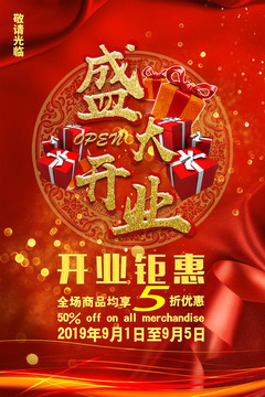 開業(yè)盛典海報(bào)