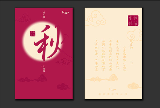 中秋賀卡
