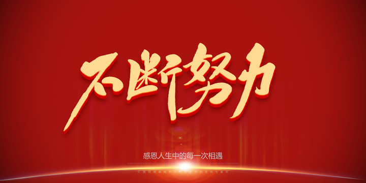 不斷努力毛筆字