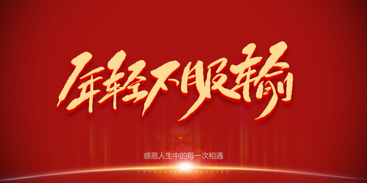 年輕不服輸