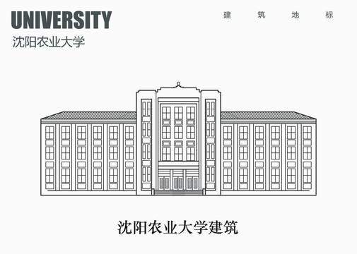 沈阳农业大学建筑