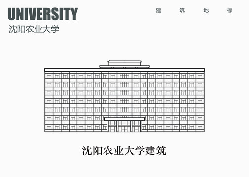 沈阳农业大学建筑