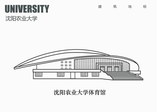 沈阳农业大学体育馆