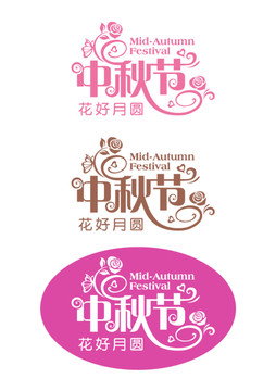 中秋節(jié)藝術(shù)字