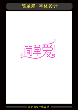 簡單愛