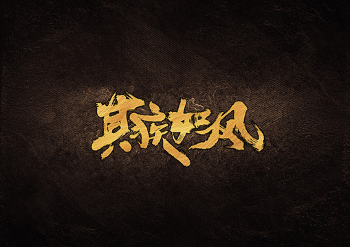 其疾如風(fēng)毛筆字體設(shè)計(jì)