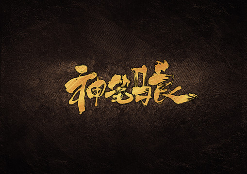 神筆馬良毛筆字體設計