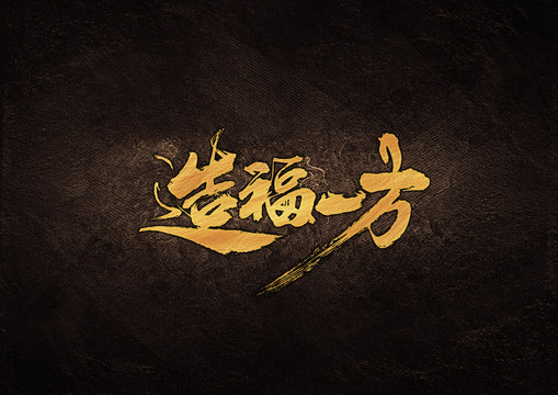 造福一方毛筆字體設(shè)計(jì)