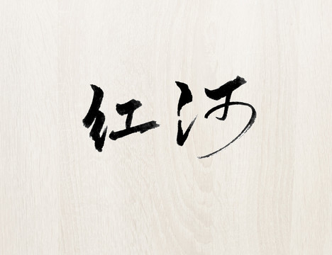 字體中文英文數(shù)字字母漢字紅河