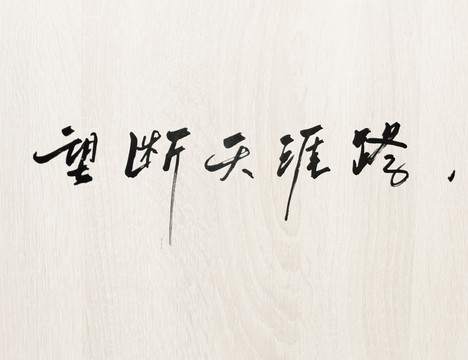 字體中文英文數(shù)字字母漢字路
