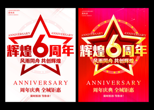 輝煌6周年