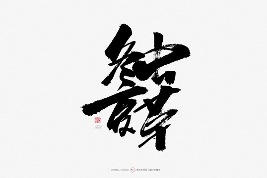 冬春夏草手寫書法字體