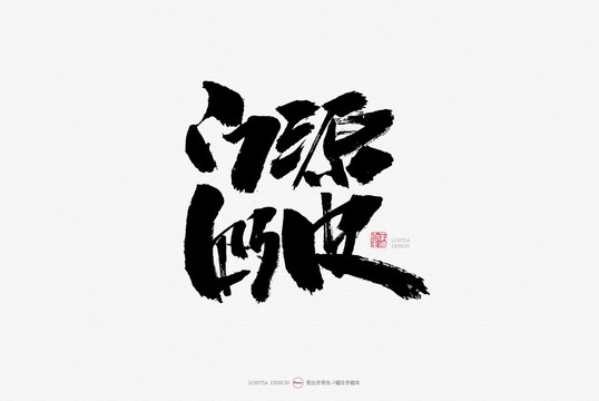 江源奶皮原創(chuàng)手寫書法字體