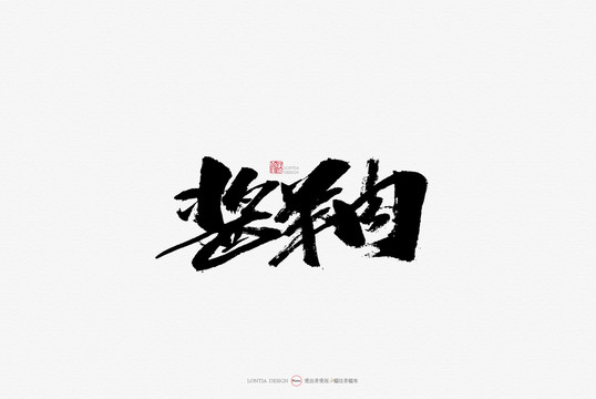 醬羊肉手寫書法字體