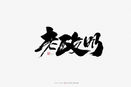 老酸奶手寫書法字體
