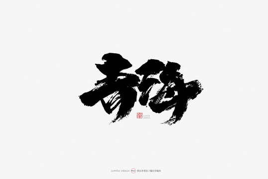 青海手寫書法字體