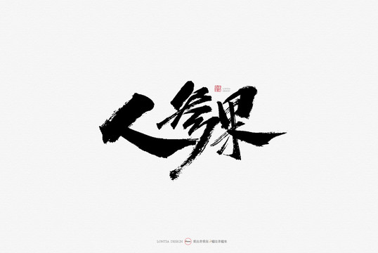 人參果手寫書法字體