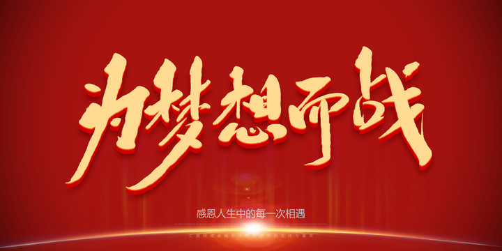為夢想而戰(zhàn)