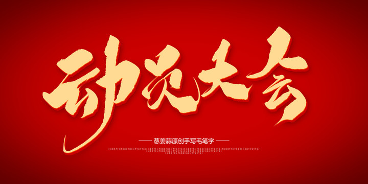 動員大會