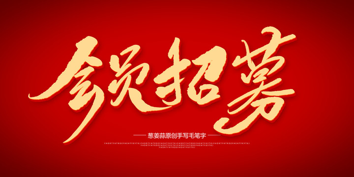 會(huì)員招募