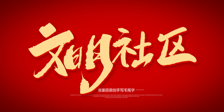 文明社區