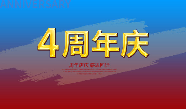 4周年庆