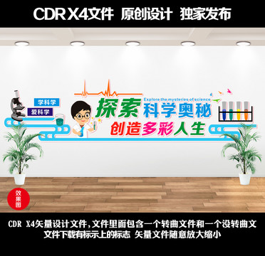 科學(xué)文化墻