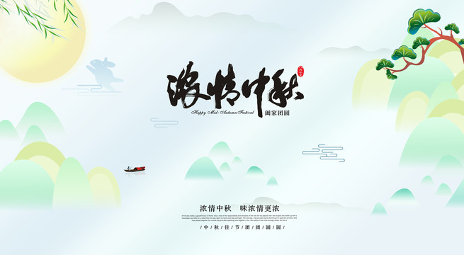 中秋節(jié)