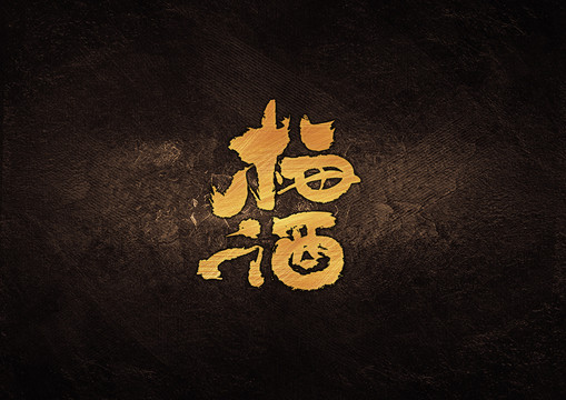 梅酒毛筆字體設(shè)計(jì)