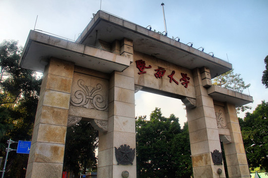 暨南大学