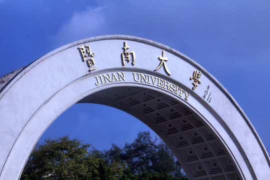 暨南大学