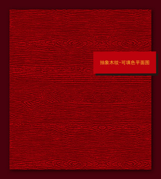 抽象木紋底紋