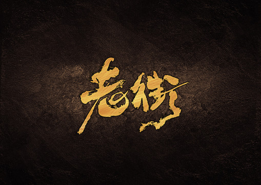 老街毛筆字體設(shè)計