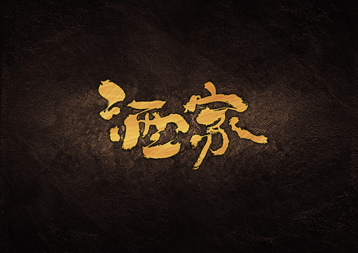 酒家毛筆字體設(shè)計(jì)