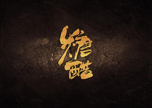 糖醋毛筆字體設(shè)計