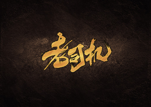 老司機(jī)毛筆字體設(shè)計(jì)