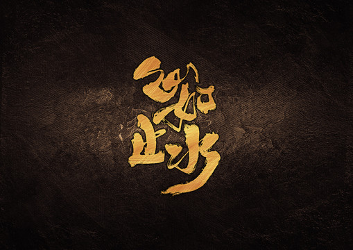 心如止水毛筆字體設(shè)計(jì)