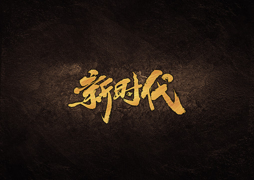 新時代毛筆字體設(shè)計