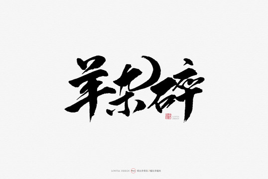 羊雜碎原創(chuàng)手寫書法字體