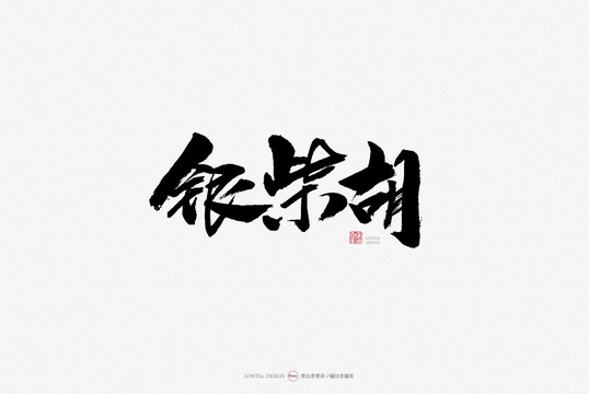 銀柴胡原創(chuàng)手寫書法字體