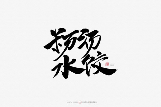 粉湯水餃原創手寫書法字體