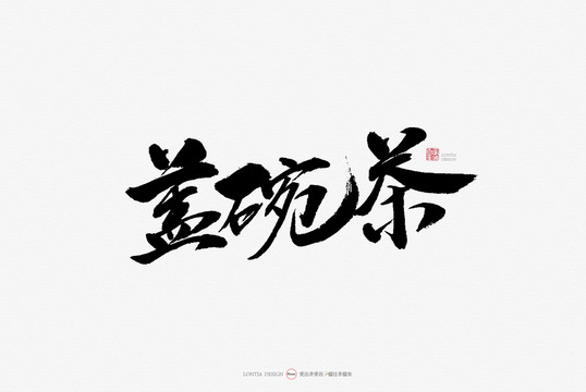蓋碗茶原創(chuàng)手寫書法字體