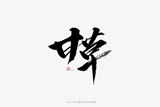 甘草原創(chuàng)手寫書法字體
