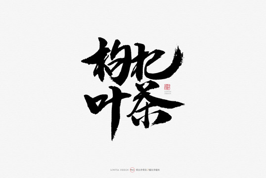 枸杞葉茶原創(chuàng)手寫書法字體