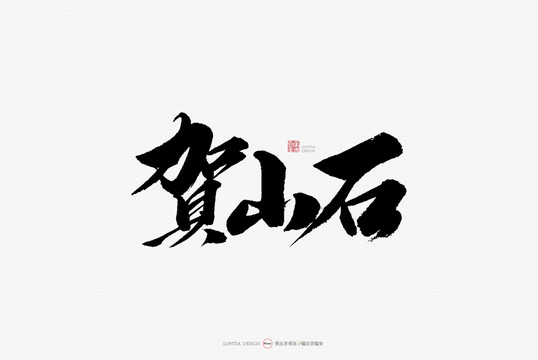 賀山石原創(chuàng)手寫書法字體