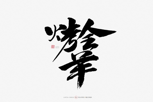 烤全羊原創手寫書法字體