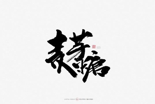 麥芽糖原創(chuàng)手寫書法字體