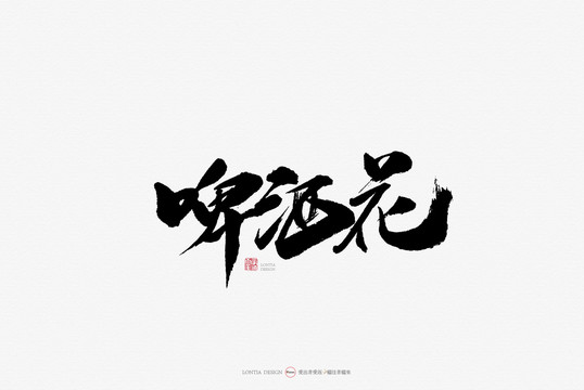 啤酒花原創(chuàng)手寫(xiě)書(shū)法字體