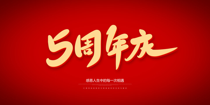 5周年慶