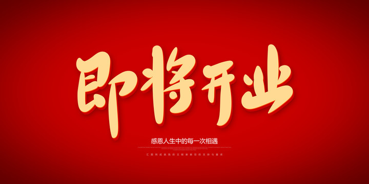 即將開業(yè)